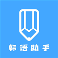 韩语帮手正版