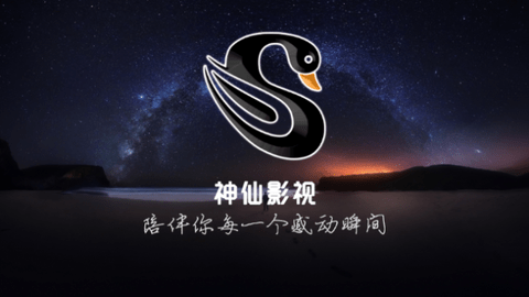 神仙影视电视盒子版图1
