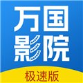 万国影院2026直装版