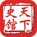 天下史馆免费版
