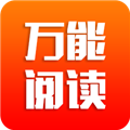 万能阅读免费版
