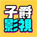 子爵影视正版