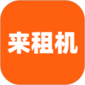 来租机无广告版