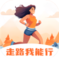 走路我能行手机最新版