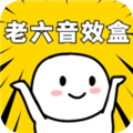 老六音效盒手机正版