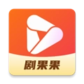 剧果果短剧原版