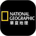 华夏地理最新版