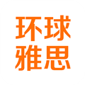 环球雅思官方最新版
