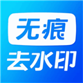 无痕水印精灵助手免费版