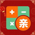 社恐亲戚计算器手机免费版