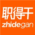 职得干智能招聘免费版