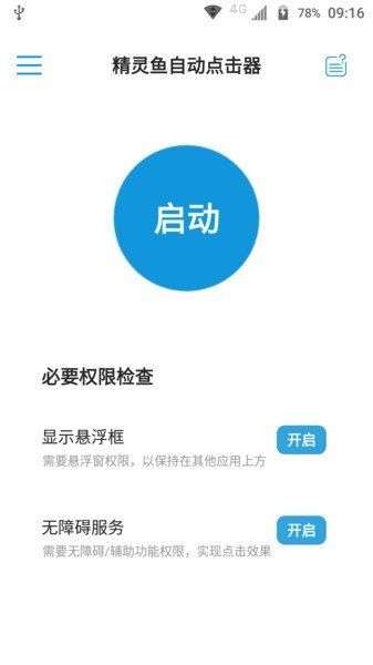 精灵鱼自动点击器原版图2