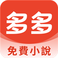 多多小说手机正版