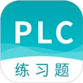 PLC练习题软件手机免费版