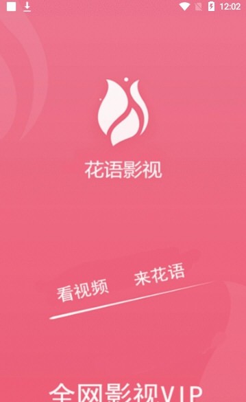 花语影视手机正版图1