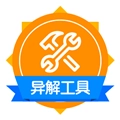 异解工具集锦免费原版