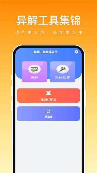 异解工具集锦免费原版图1