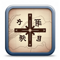 时间脉络官方版