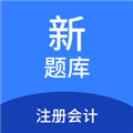 注册会计新题库官方版