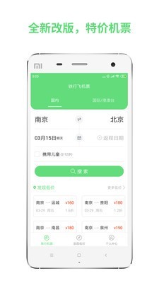 铁行特价机票最新版图1