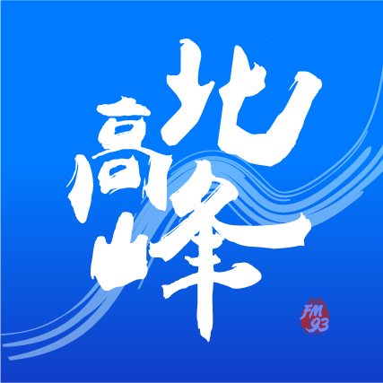 北高峰手机版