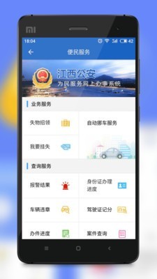 江西公安无广告版图3