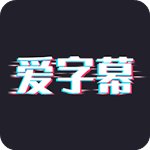 爱字幕正版