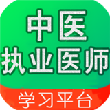 中医执业医师学习平台直装版