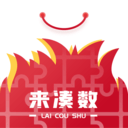 来凑数官方最新版