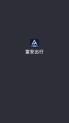 富安出行手机版图1