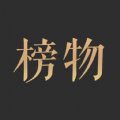 榜物安卓官方版