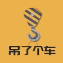 吊了个车官方最新版