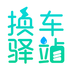 换车驿站正版