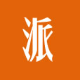 新品派官方版
