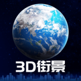 3d街景地图最新免费版