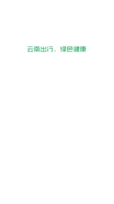 云南出行司机端安卓版图1