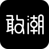 敢潮无广告版