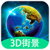 3D全球实况街景安卓免费版