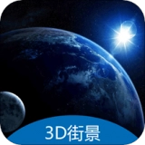 3D地球街景卫星导航无广告版