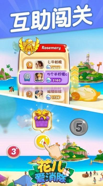 花儿爱消消官方正版图4