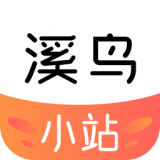 溪鸟小站官方正版