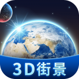 卫星3D街景地图官方最新版