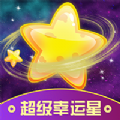 超级幸运星官方最新版