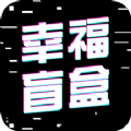 幸福盲盒手机版