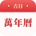 吉日万年历安卓版