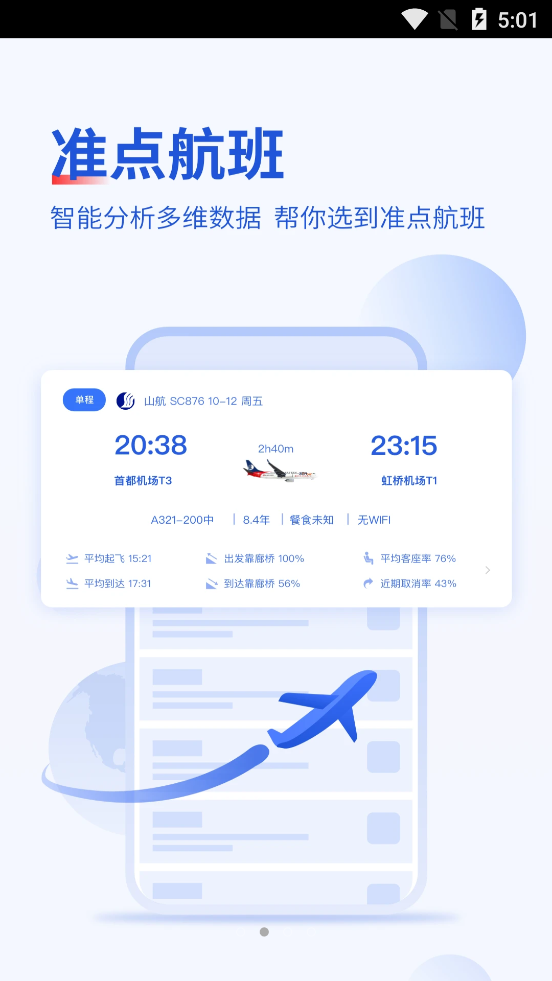 常准机票安卓直装版图2