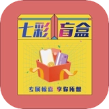 七彩盲盒手机版
