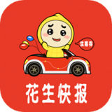 花生快报官方最新版