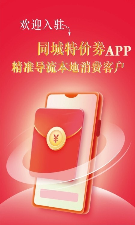 同城特价券商家端最新免费版图1