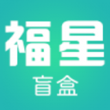 福星盲盒安卓版